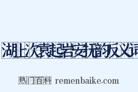 湖上次袁起岩安抚韵反义词是什么意思的图片